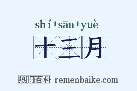 十三月是什么意思的图片